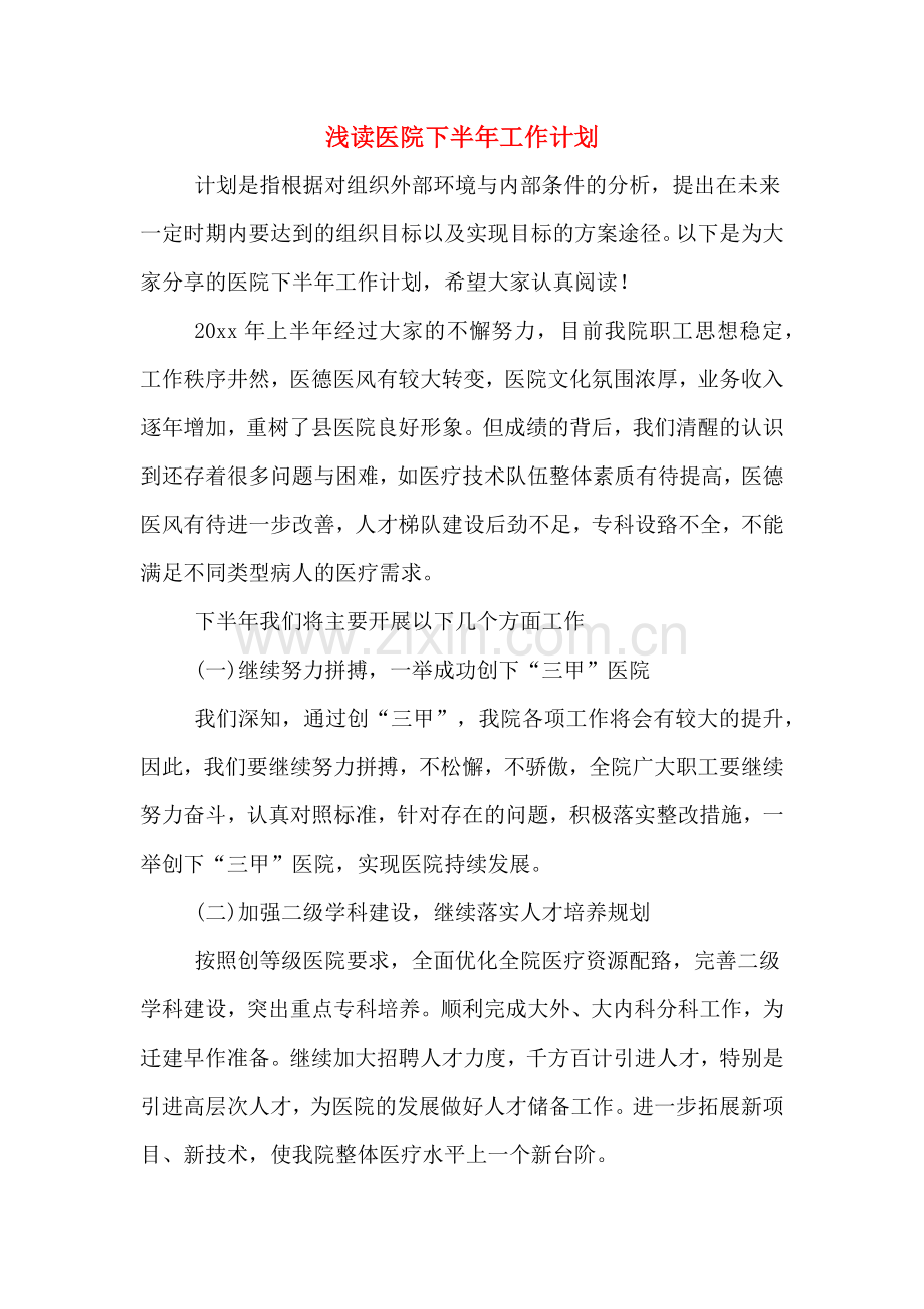 2020年浅读医院下半年工作计划.doc_第1页