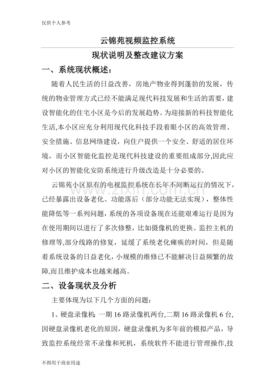 小区监控安防整改方案.doc_第1页