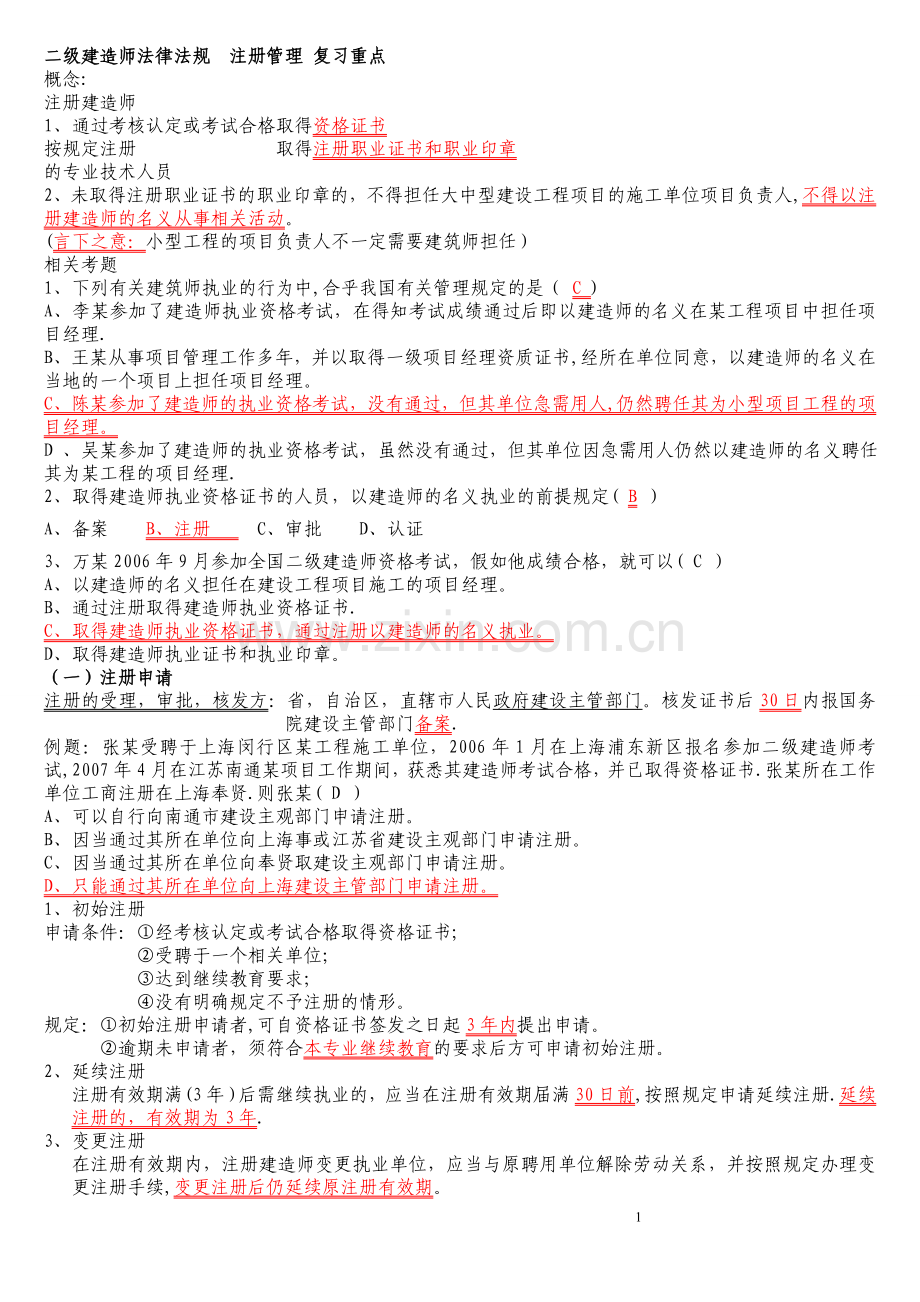 二级建造师-法律法规-复习重点.doc_第1页