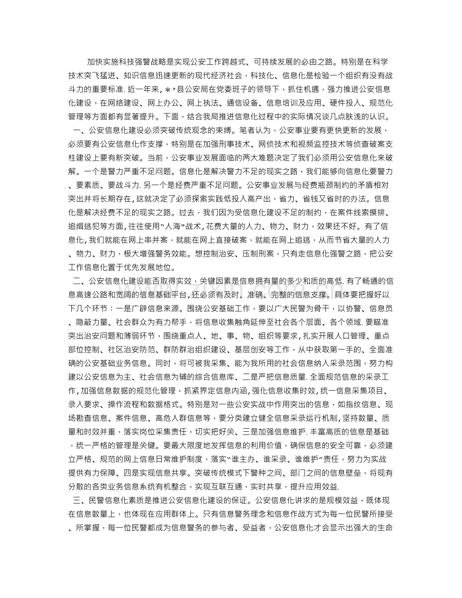 浅析公安信息化建设及应用.doc_第1页