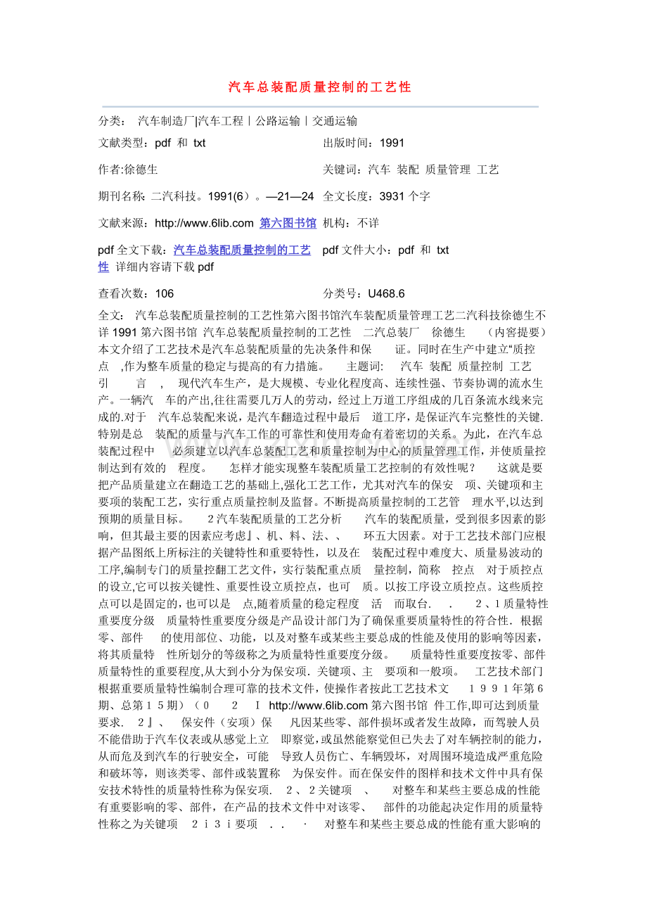 汽车总装配质量控制的工艺性.doc_第1页