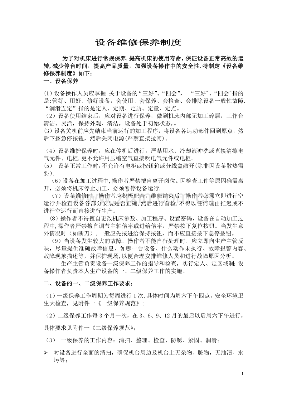 设备维修保养制度.doc_第1页