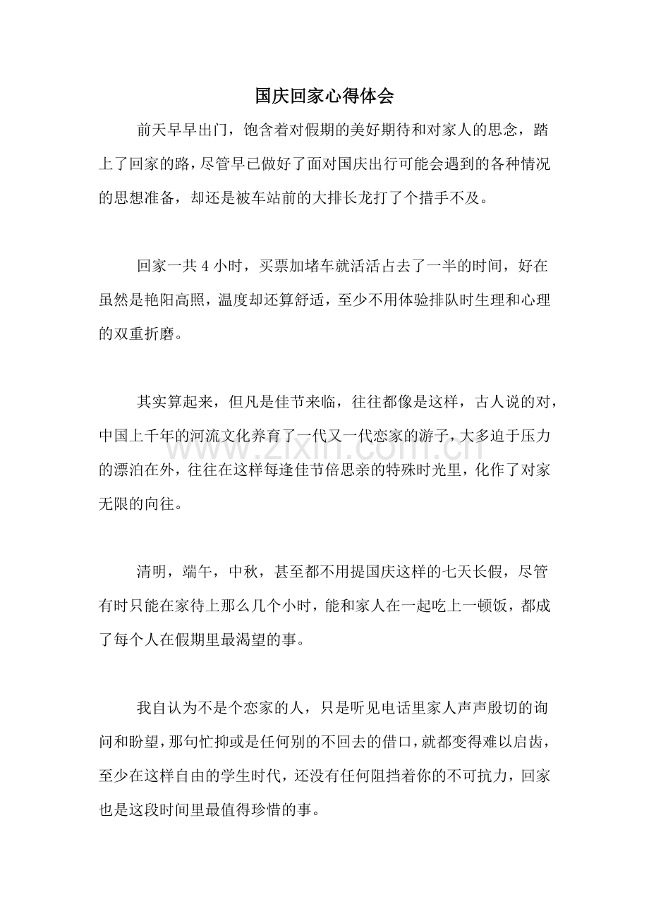国庆回家心得体会.doc_第1页