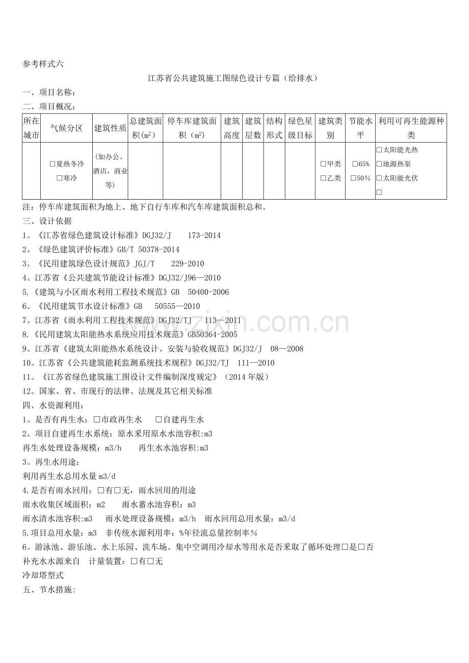 江苏省建筑施工图绿色设计专篇(给排水).doc_第1页