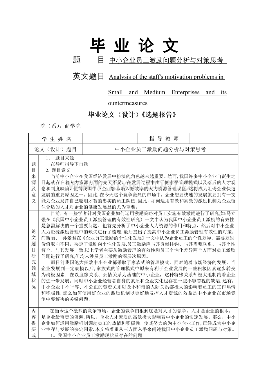 中小企业员工激励问题分析与对策思考.doc_第1页