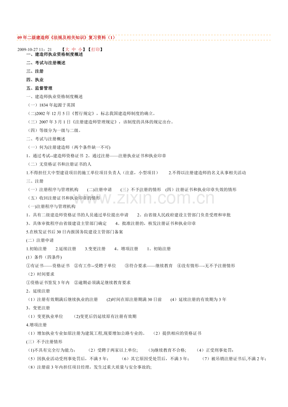 二级建造师《法规及相关知识》复习资料.doc_第1页