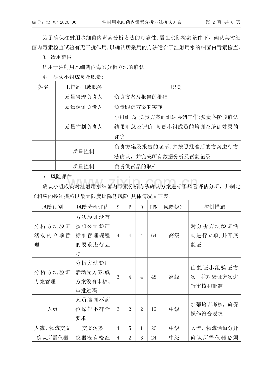 注射用水细菌内毒素分析方法确认方案.doc_第2页