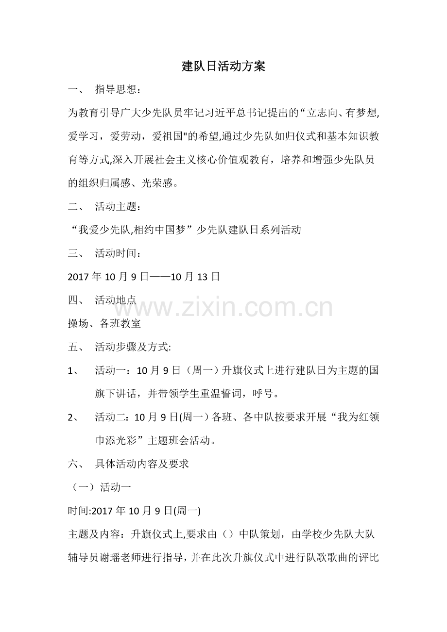 建队日活动方案.doc_第1页