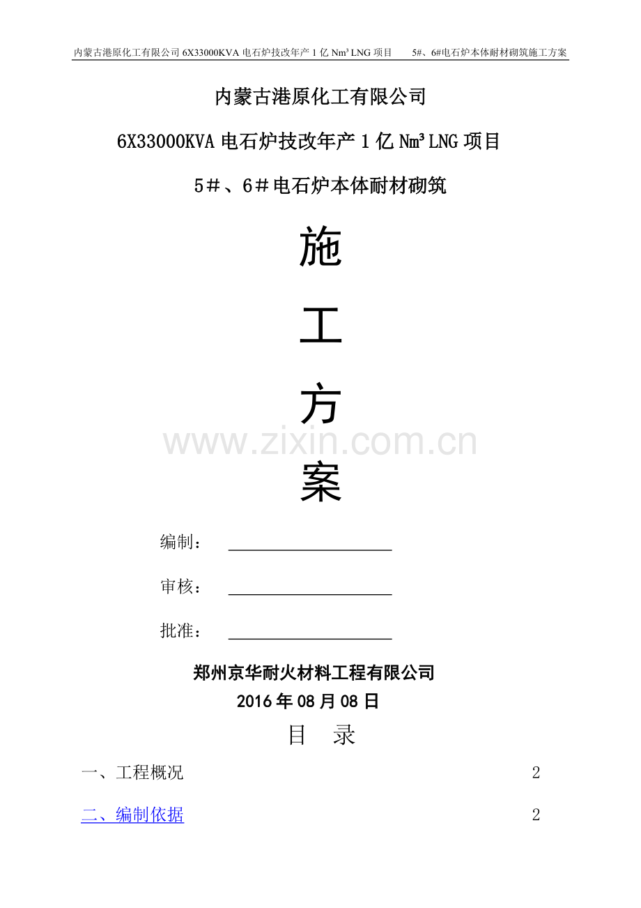电石炉砌筑施工方案.doc_第1页