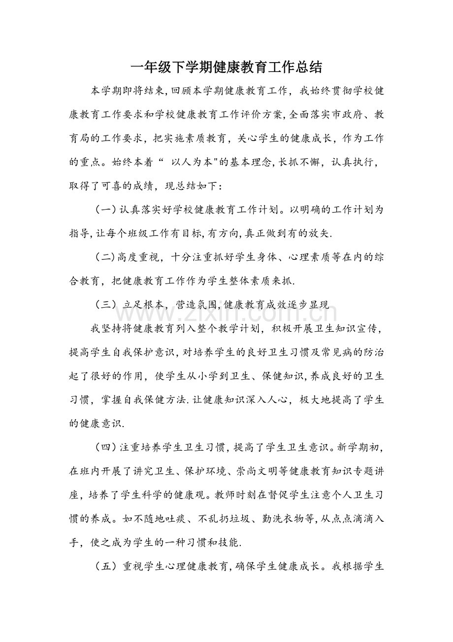 一年级下学期健康教育工作总结.doc_第1页