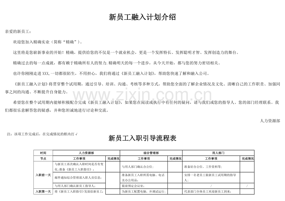 新员工融入计划表.doc_第1页