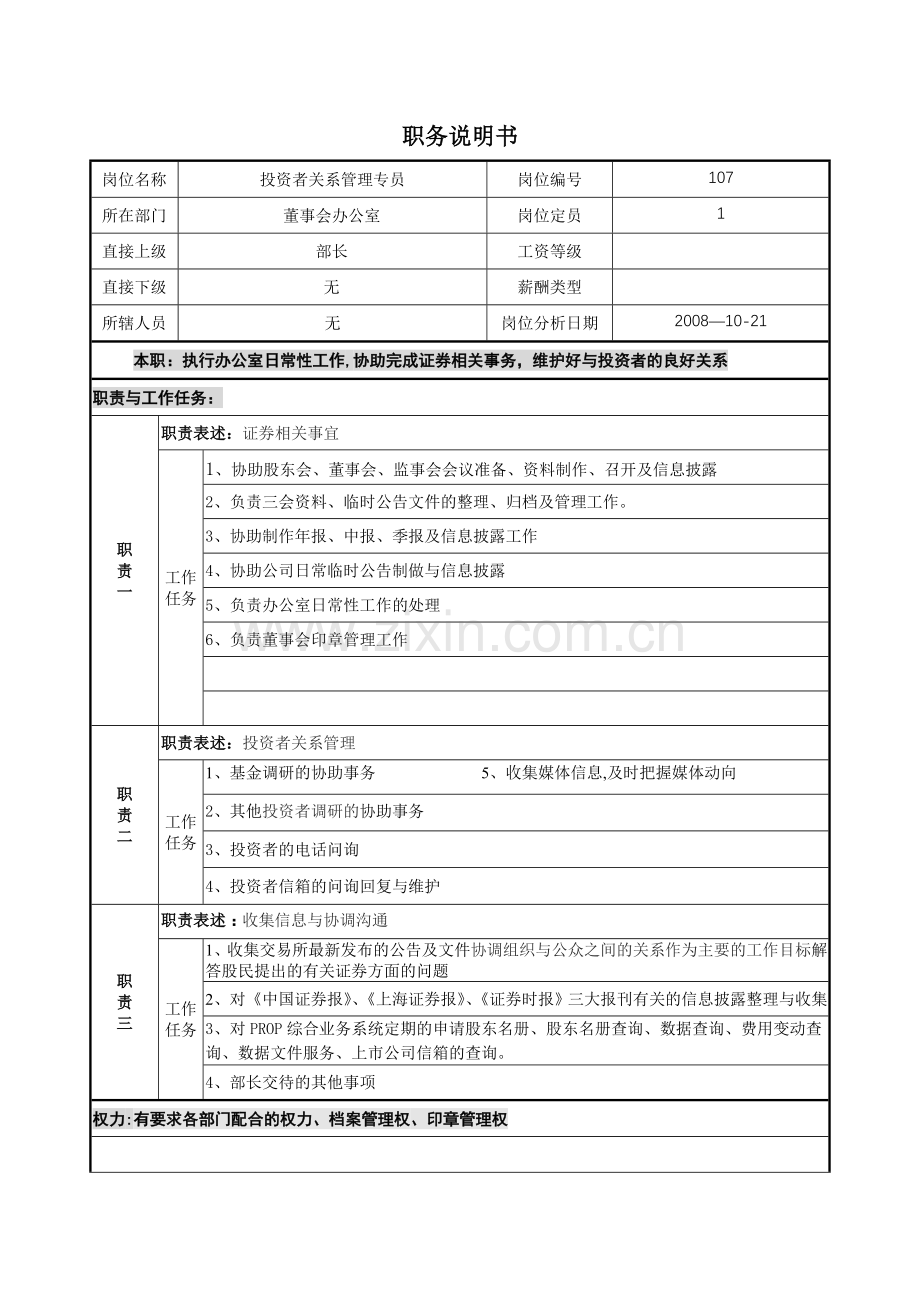 职务说明书(投资者关系管理专员).doc_第1页