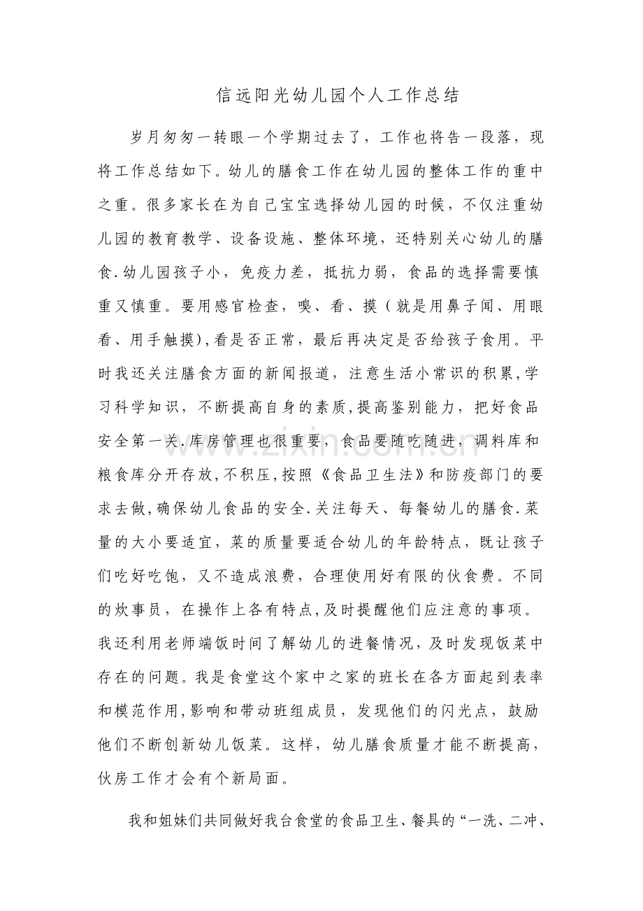 幼儿园食堂管理员总结.doc_第1页