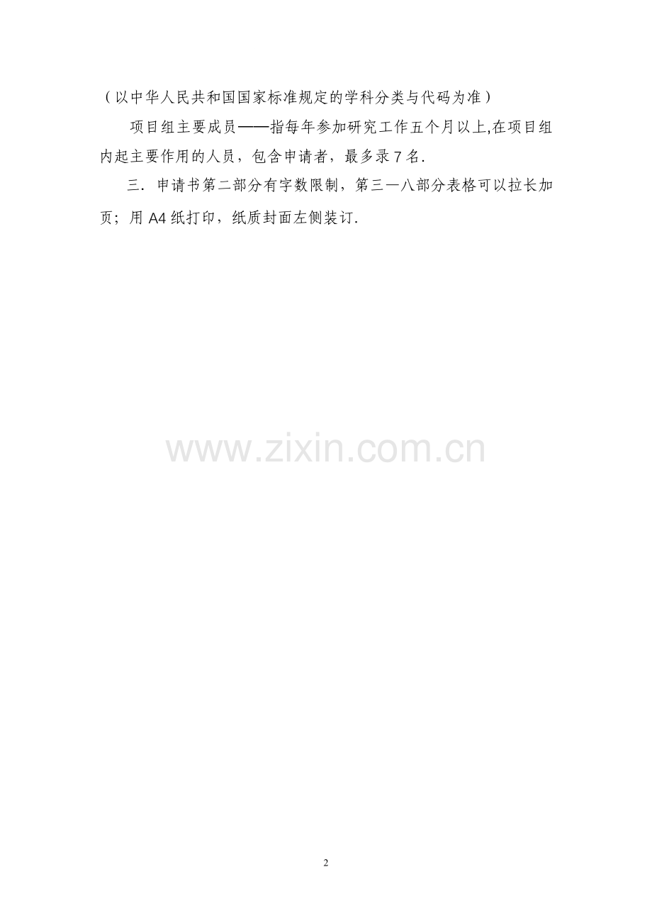 云南中医学院科学研究基金项目申请书.doc_第2页