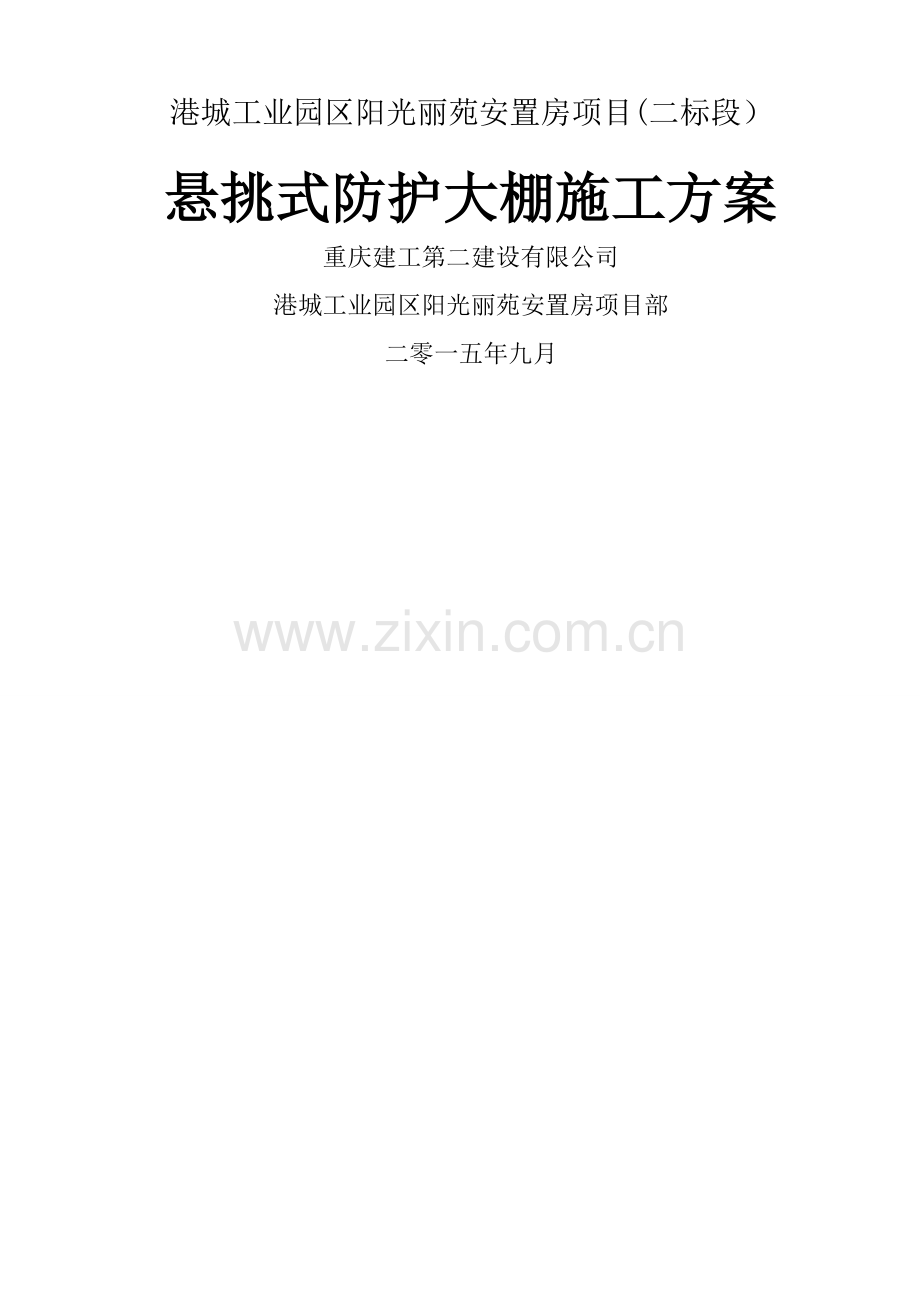 悬挑式防护大棚施工方案.doc_第1页