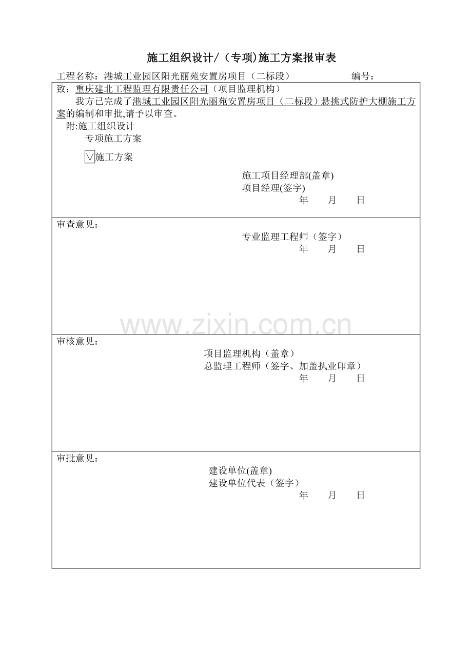 悬挑式防护大棚施工方案.doc_第2页