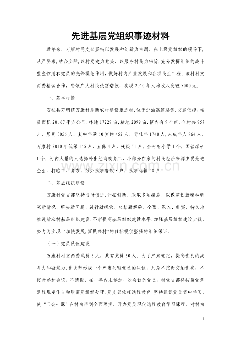 万康村先进基层党组织事迹材料.doc_第1页