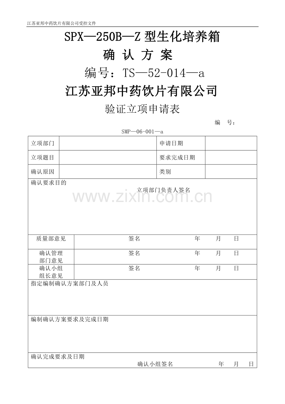 生化培养箱验证方案.doc_第1页