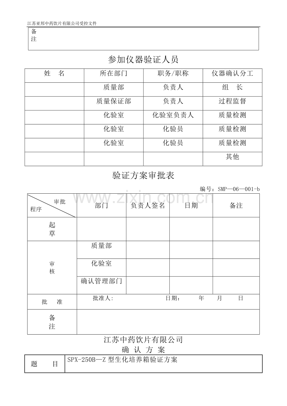 生化培养箱验证方案.doc_第2页