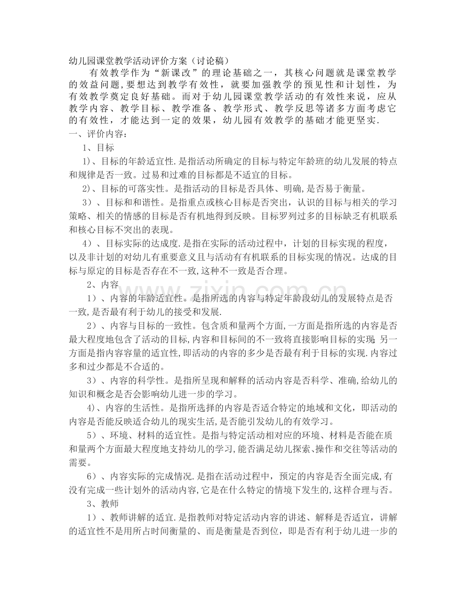 幼儿园课堂教学活动评价方案(讨论稿).doc_第1页