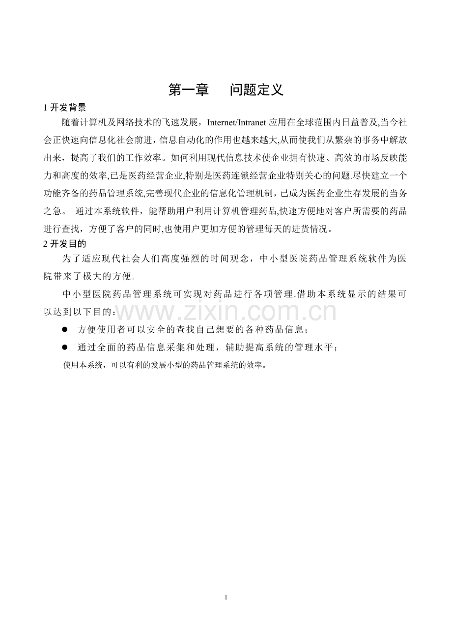 药店药品管理系统详细设计.doc_第2页