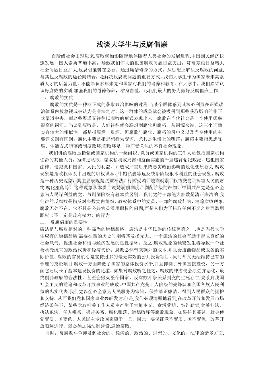 浅谈大学生对反腐倡廉的看法.docx_第1页