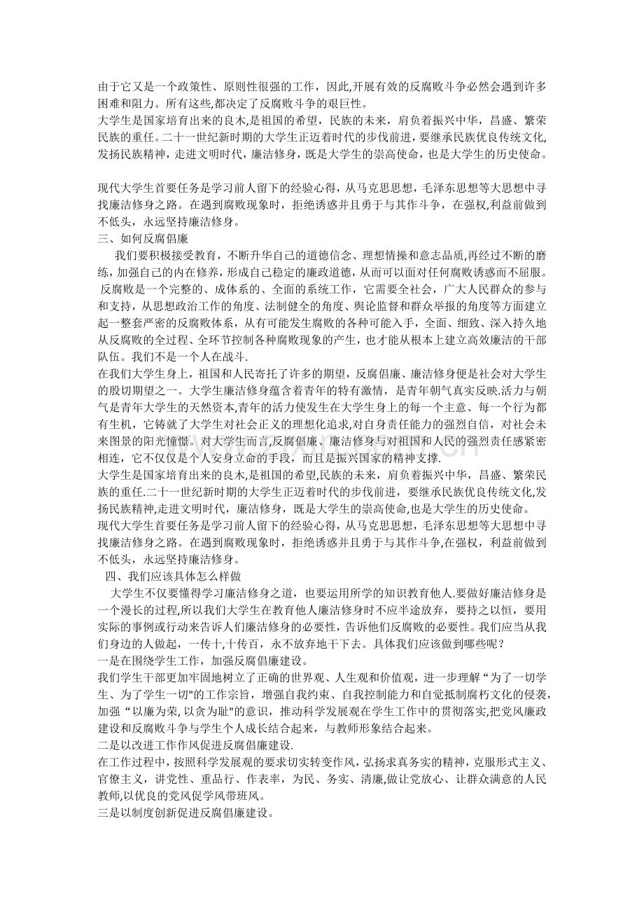 浅谈大学生对反腐倡廉的看法.docx_第2页