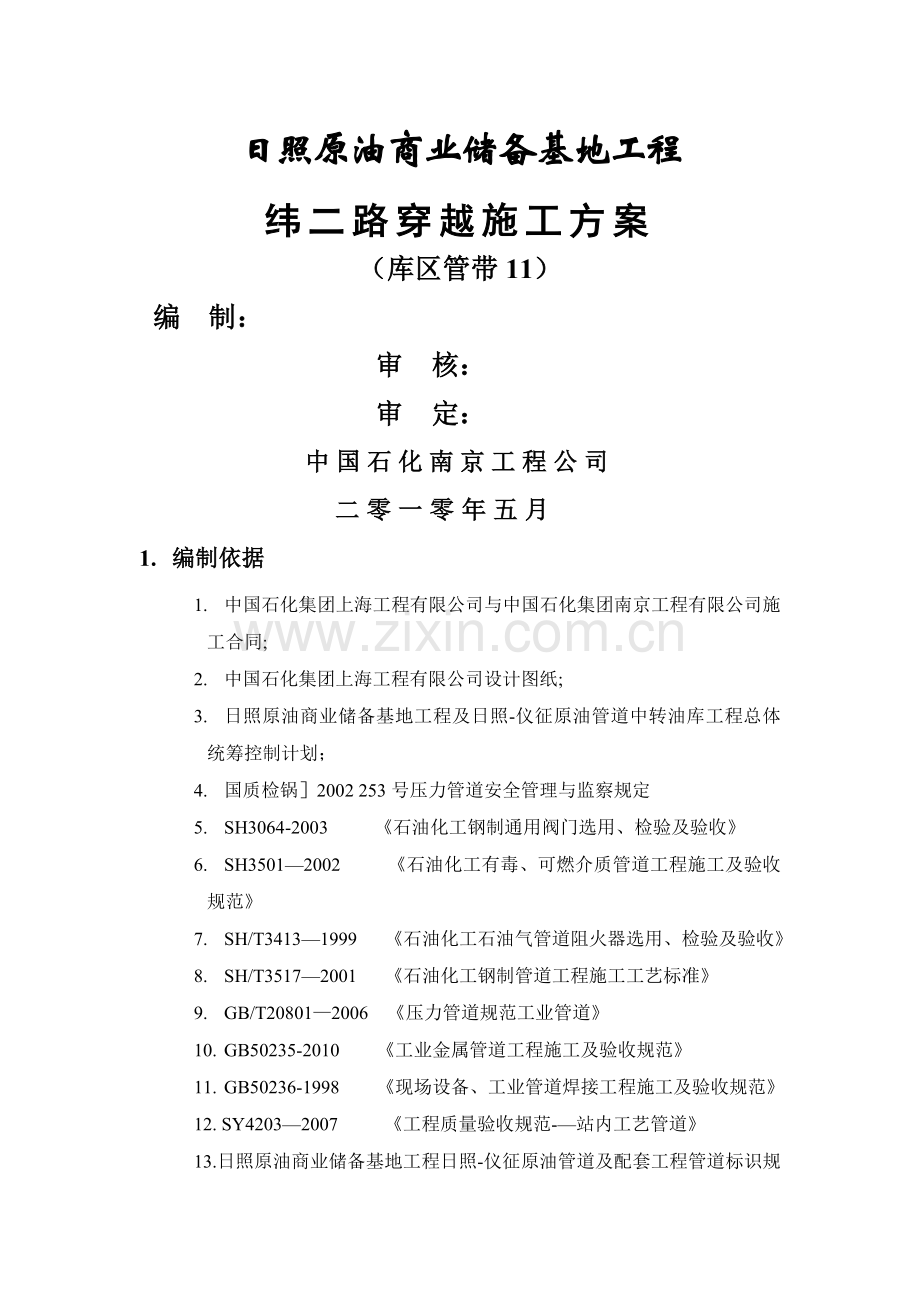 工艺管沟开挖回填施工方案(1).doc_第1页