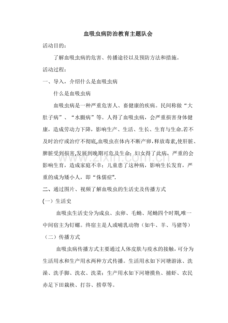 血防教育(血吸虫病防治教育)主题班会-教案.doc_第1页