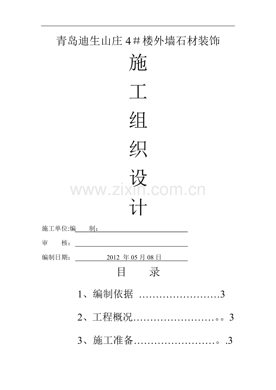 干挂石材施工组织设计(技术标).doc_第1页