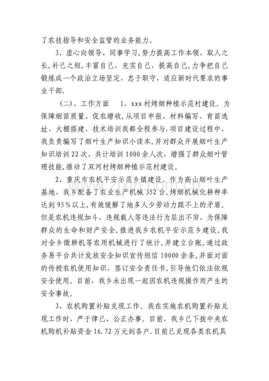 三支一扶大学生村官转正个人自传.doc_第2页