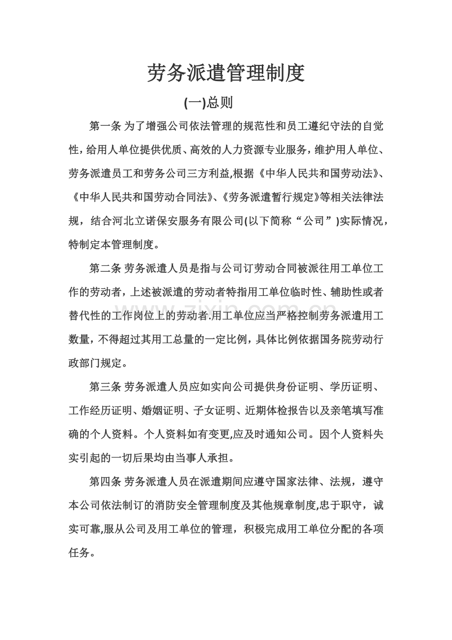 新劳务派遣管理制度.doc_第1页