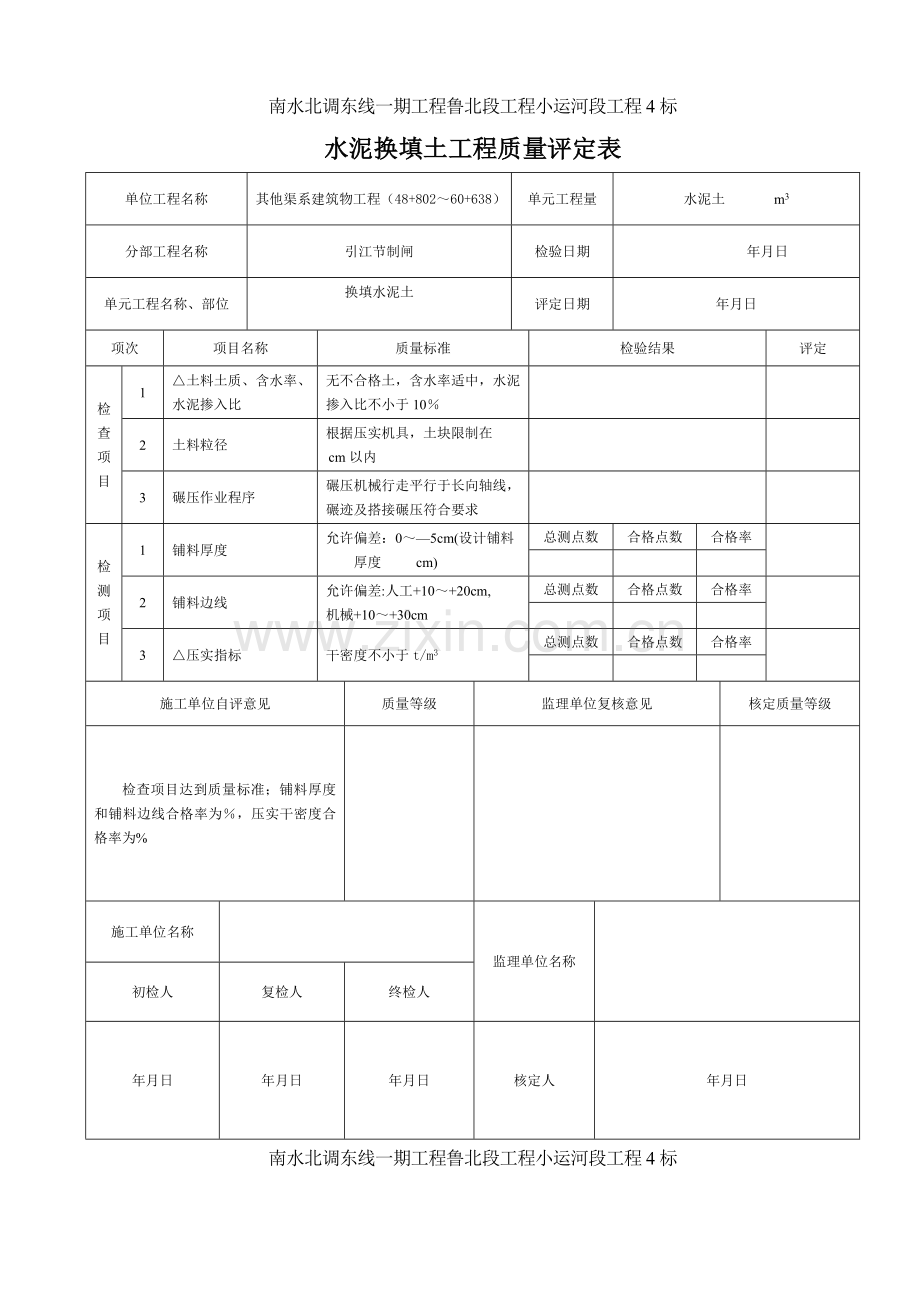 水泥换填土评定及检测表格.doc_第1页