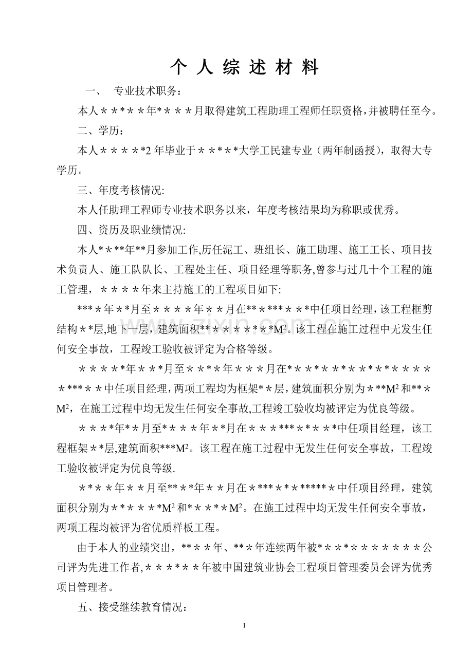 工程类职称材料个人综述(样本).doc_第1页
