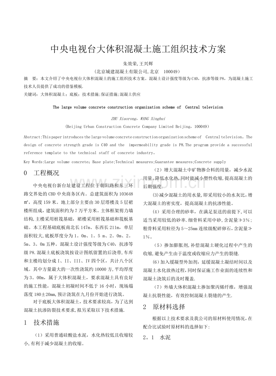 中央电视台大体积混凝土施工组织技术方案.doc_第1页