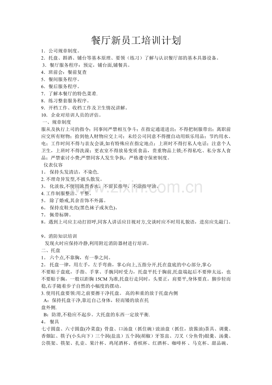 服务员培训计划.doc_第1页