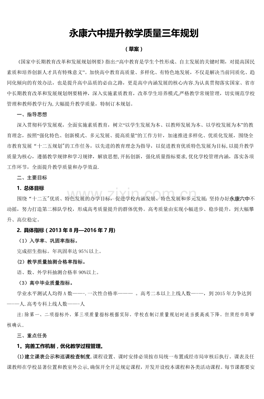 永康六中提升教学质量三年规划-(2).doc_第1页