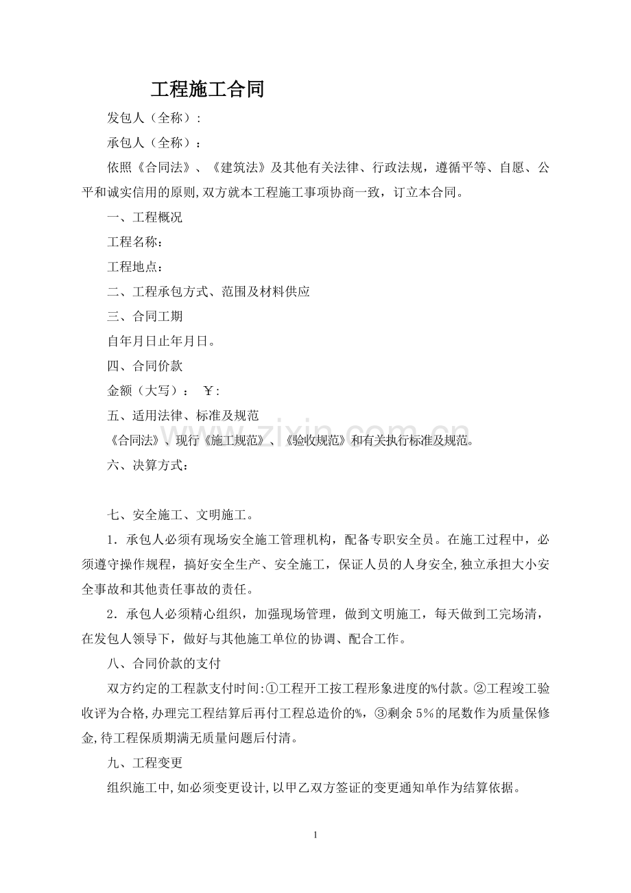 建筑施工合同范本57199.doc_第1页