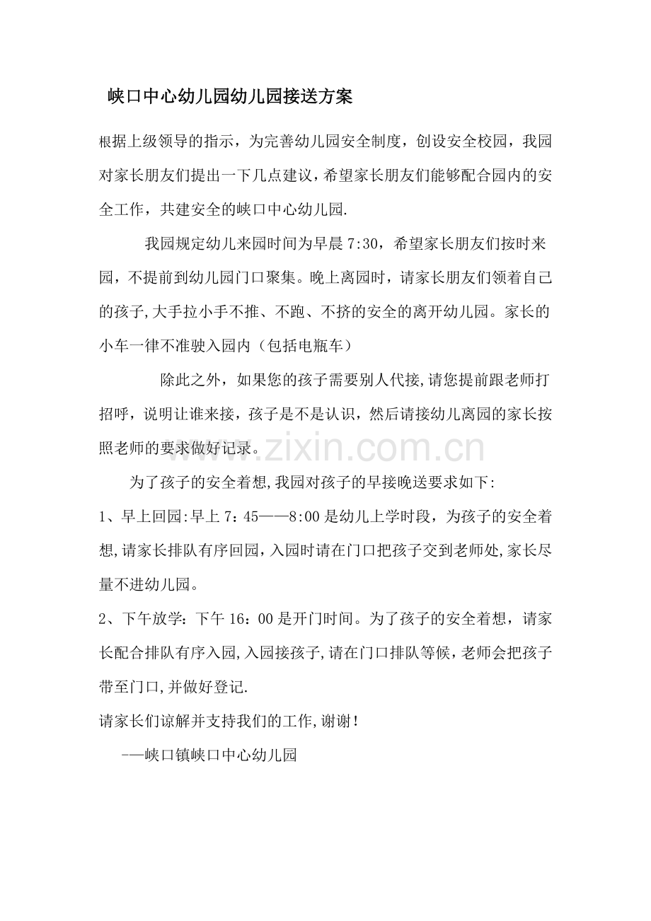 峡口中心幼儿园幼儿园接送方案.doc_第1页