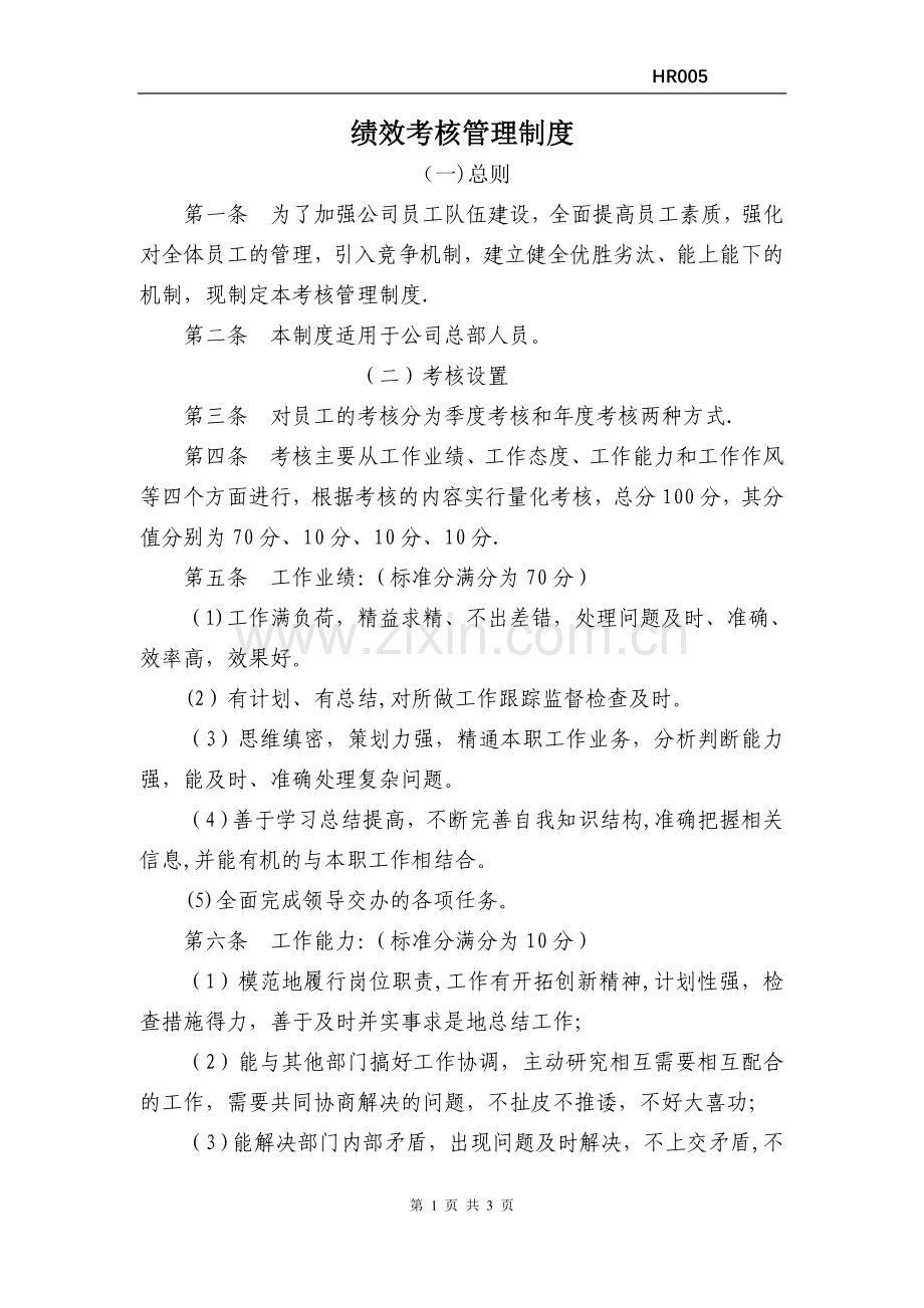 绩效考核管理制度HR005.docx_第1页