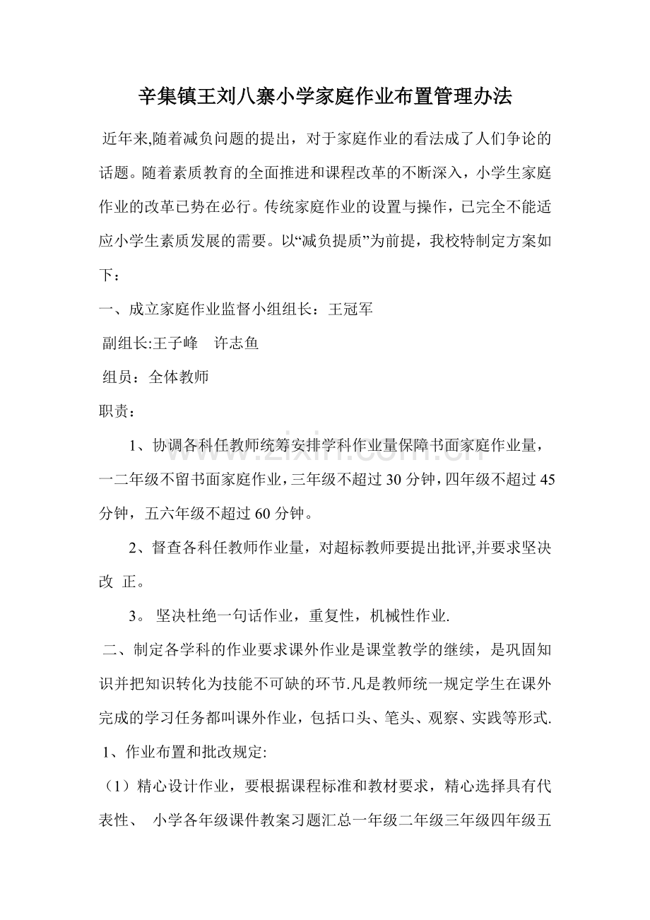 小学家庭作业布置管理办法.doc_第1页