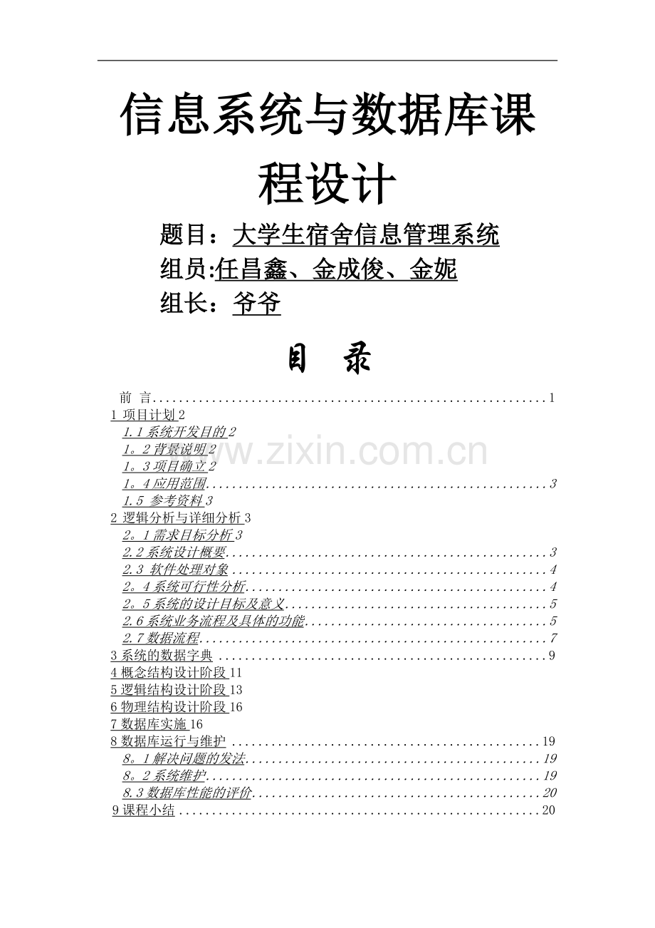 大学生宿舍信息管理系统.doc_第1页