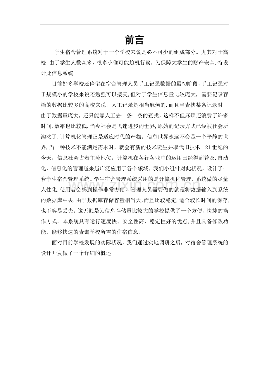 大学生宿舍信息管理系统.doc_第2页