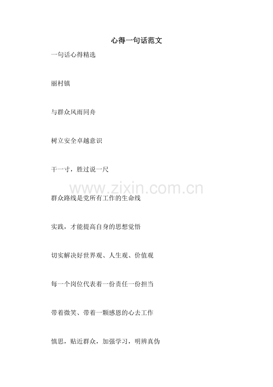 心得一句话范文.doc_第1页