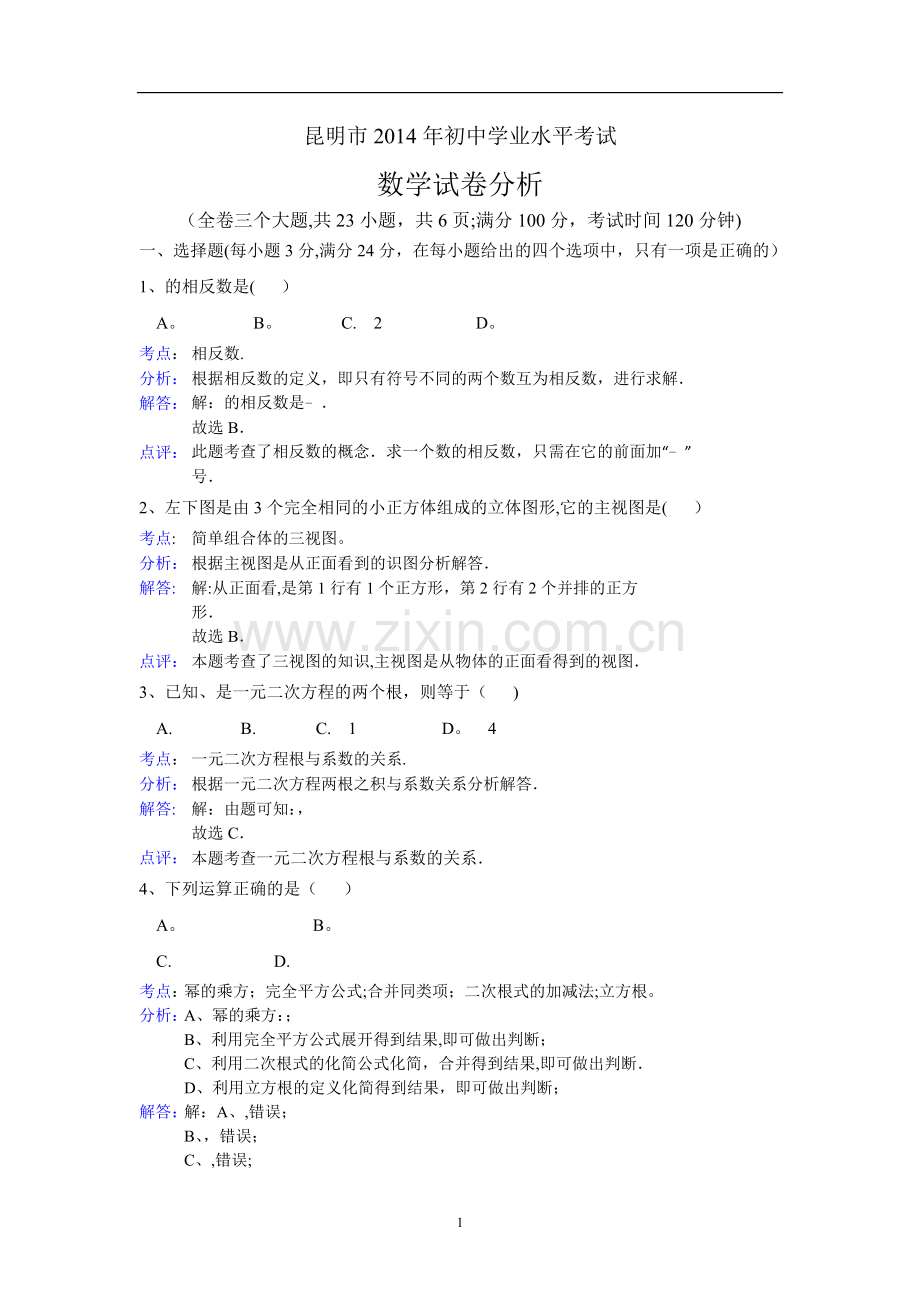 昆明市中考数学试卷及答案(word解析版).doc_第1页