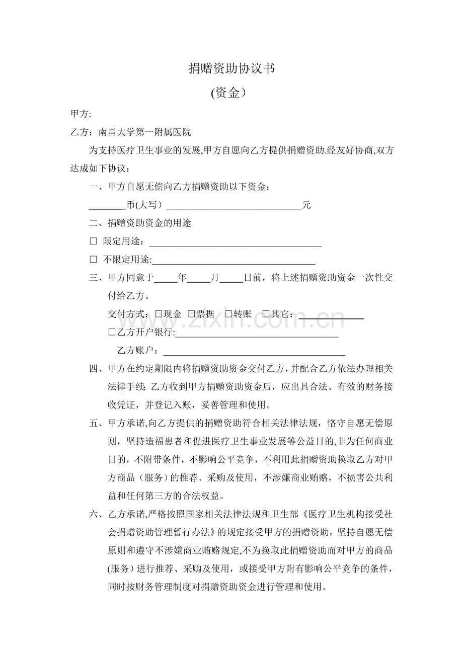捐赠协议资金-南昌大学第一附属医院.doc_第1页