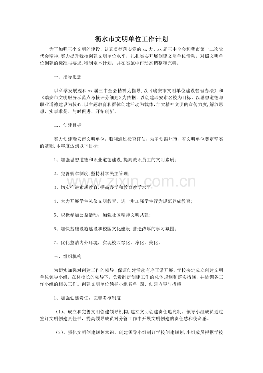 衡水市文明单位工作计划.doc_第1页