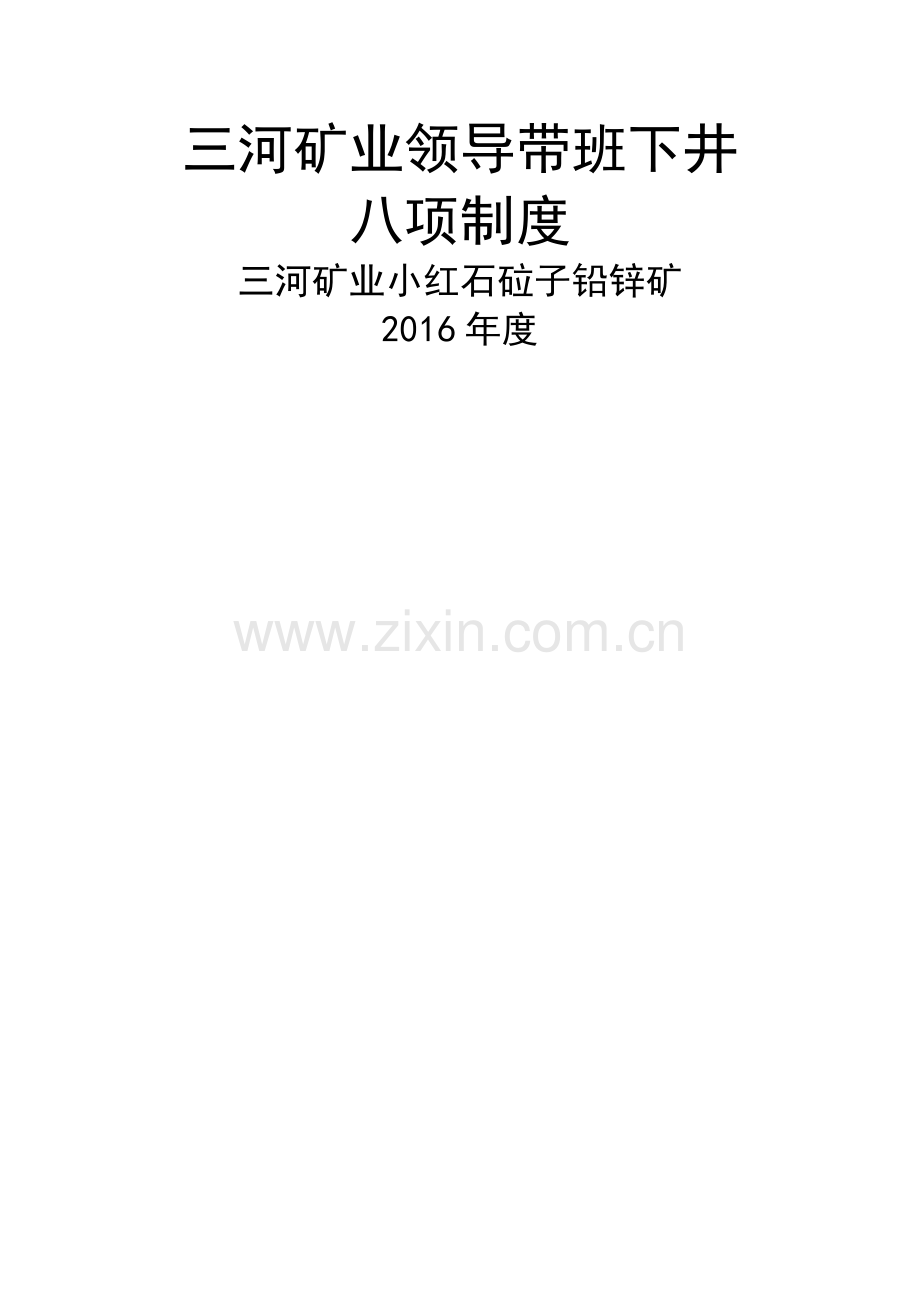 矿领导带班下井八项制度.doc_第1页