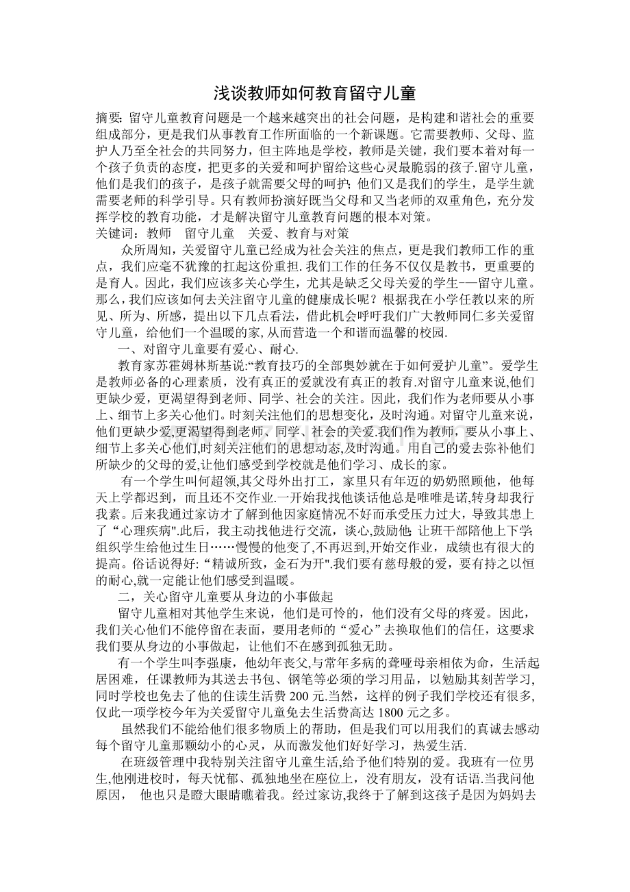 浅谈教师如何关爱留守儿童.doc_第1页