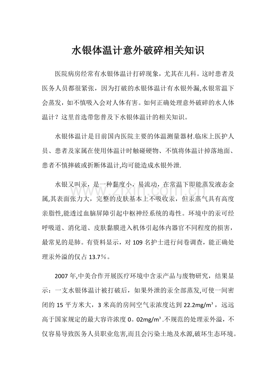 水银体温计意外破碎的应急处理流程34894.doc_第1页